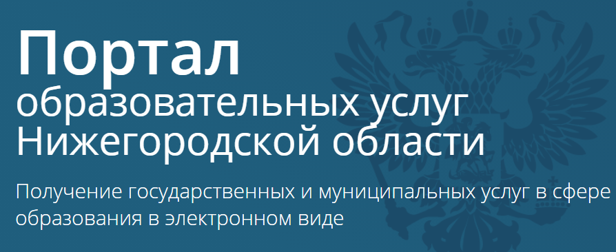 Образовательный портал нижний новгород. Портал образовательных услуг Нижегородской области. Портал юнн ННГУ.